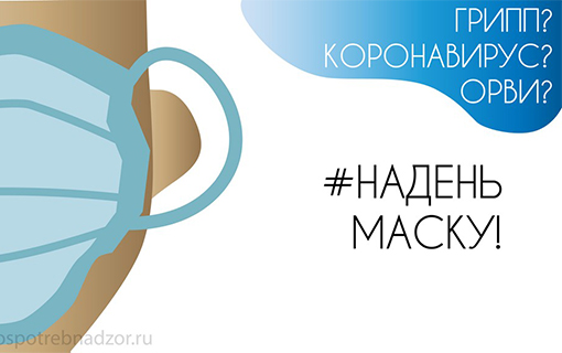 О мерах личной и общественной профилактики гриппа, ОРВИ 