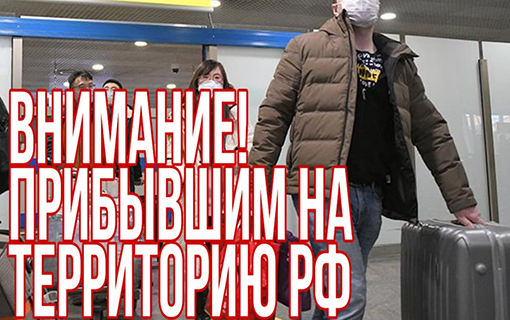 Прибывшим на территорию РФ