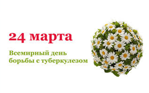День борьбы с туберкулезом 