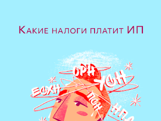 Какие налоги платит ИП
