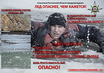Спасатели Ростовской области предупреждают!