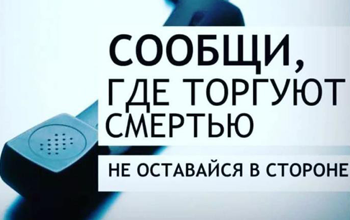 Сообщи, где торгуют смертью!