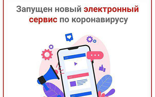 Электронный сервис по коронавирусу