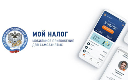 МОБИЛЬНОЕ ПРИЛОЖЕНИЕ «МОЙ НАЛОГ»
