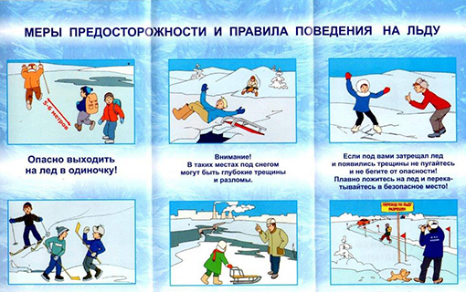 Правила поведения на льду