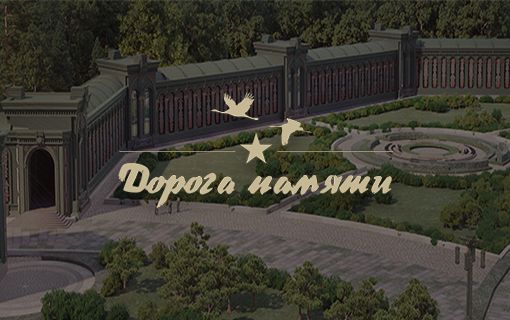 «Дорога памяти»