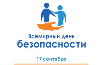Всемирный день безопасности пациентов