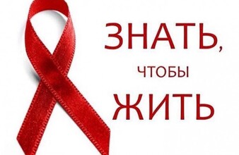 Всемирный день борьбы со СПИДом в 2020 году